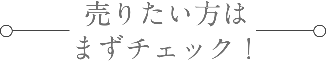 売りたい方はまずチェック！