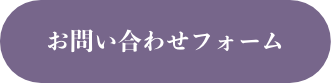 お問い合わせフォーム