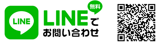 LINEでお問い合わせ
