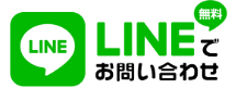 LINEでお問い合わせ