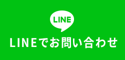 LINEでお問い合わせ