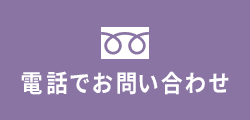 電話でお問い合わせ