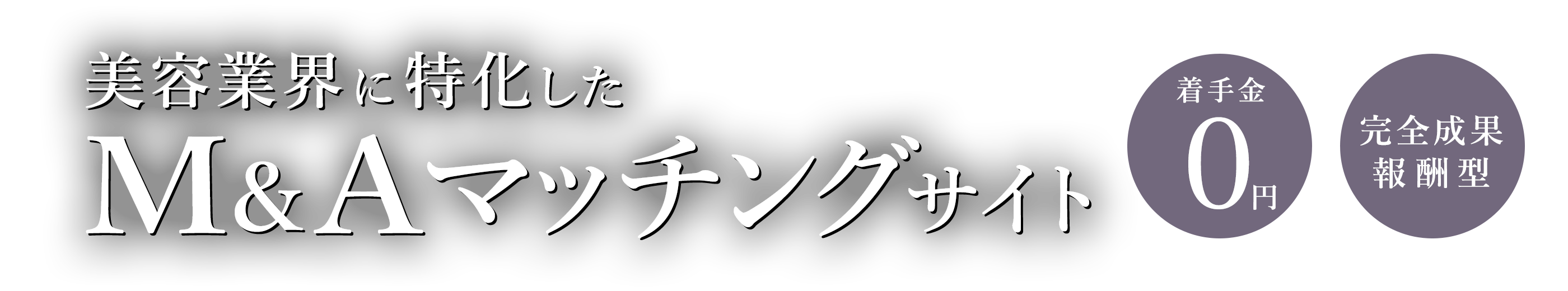 美容業界に特化したＭ＆Ａマッチングサイト　着手金0円　完全成果報酬型